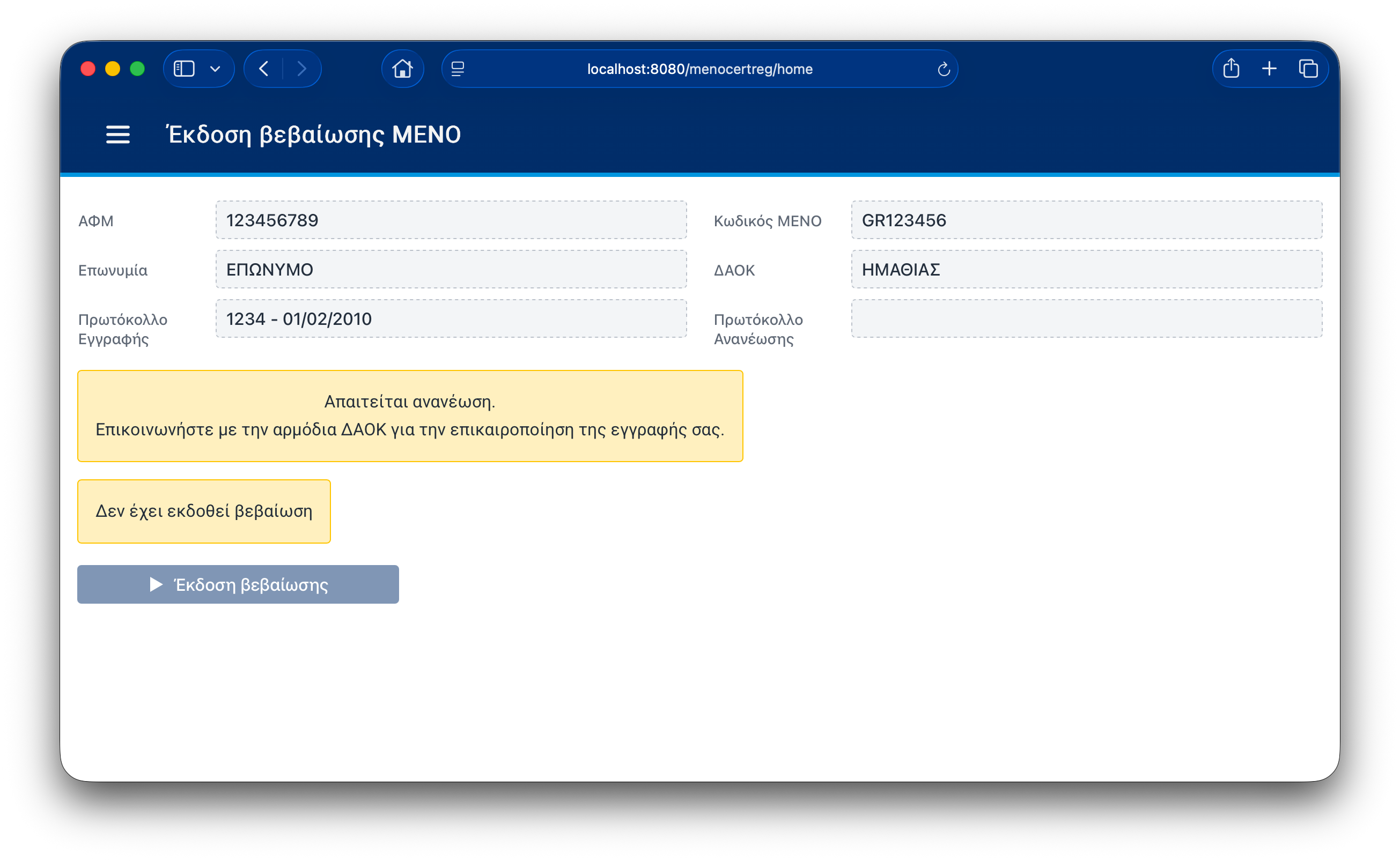 Μήνυμα επικαιροποίησης εγγραφής από ΔΑΟΚ